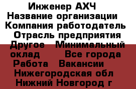 Инженер АХЧ › Название организации ­ Компания-работодатель › Отрасль предприятия ­ Другое › Минимальный оклад ­ 1 - Все города Работа » Вакансии   . Нижегородская обл.,Нижний Новгород г.